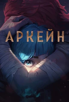 Аркейн 1 сезон 2 серия